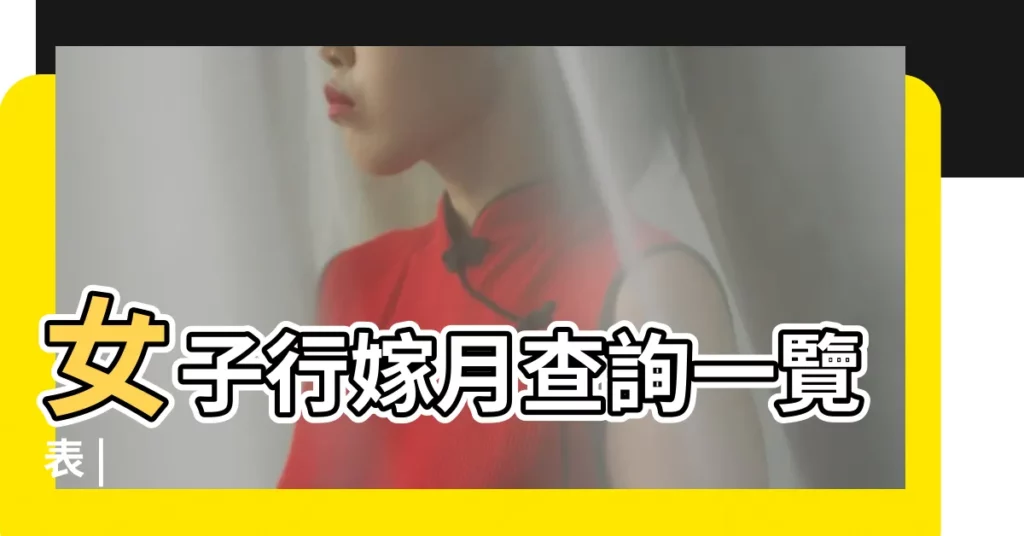 女子行嫁月查詢一覽表 |【屬羊行嫁月查詢】