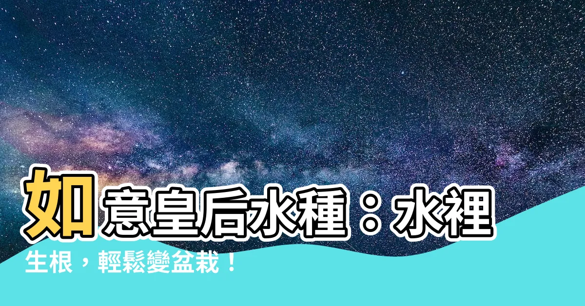 【如意皇后水種】如意皇后水種：水裡生根，輕鬆變盆栽！