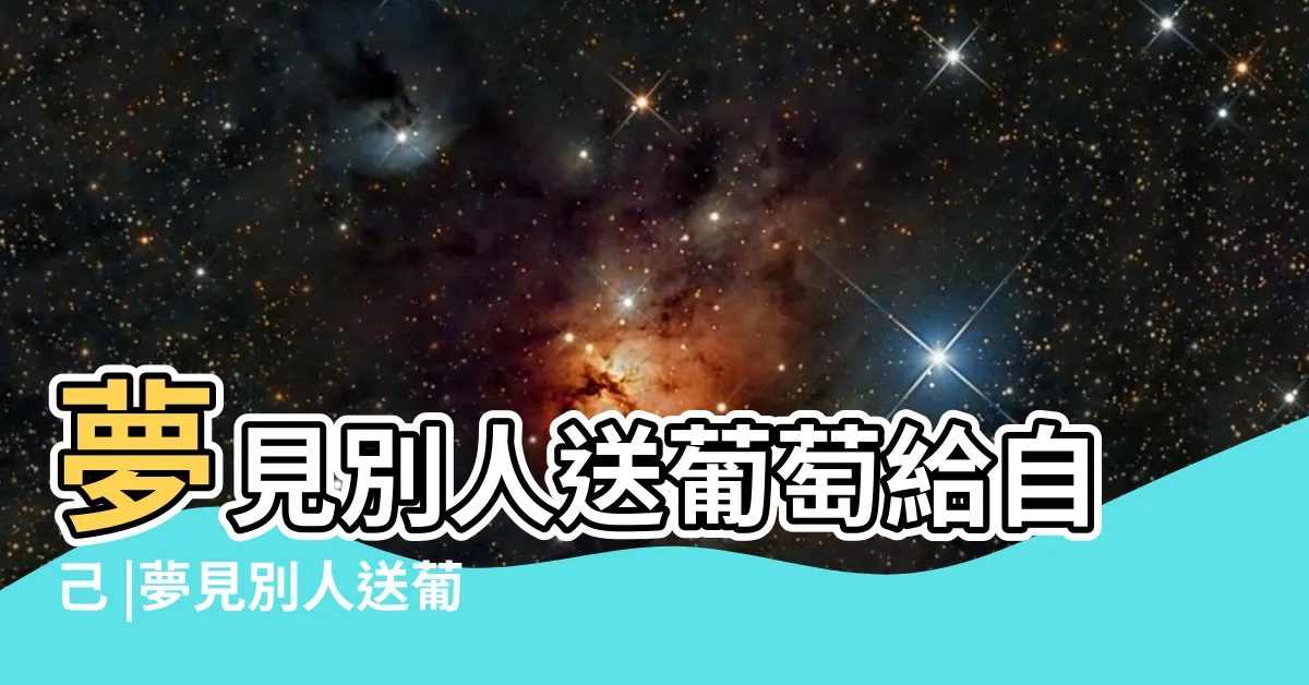 【夢見有人送葡萄】夢見別人送葡萄給自己 |夢見別人送葡萄給自己 |夢見別人送葡萄 |