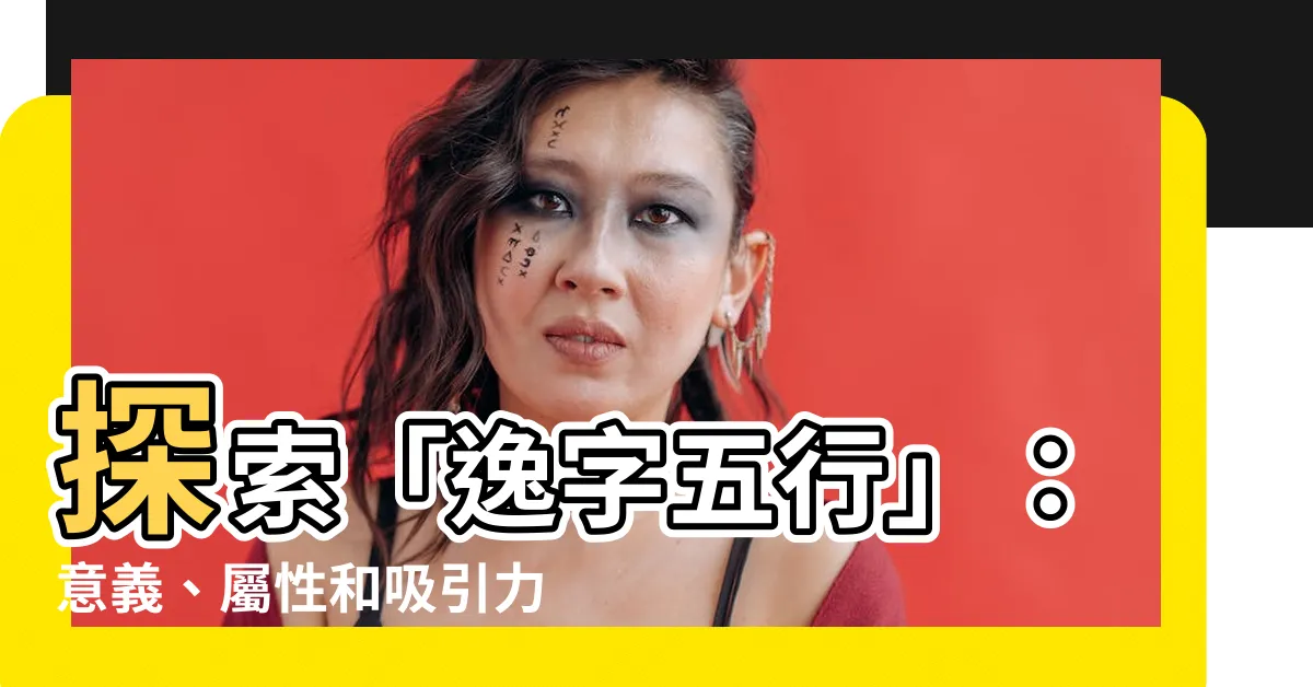 【逸字五行】探索「逸字五行」：意義、屬性和吸引力的解析