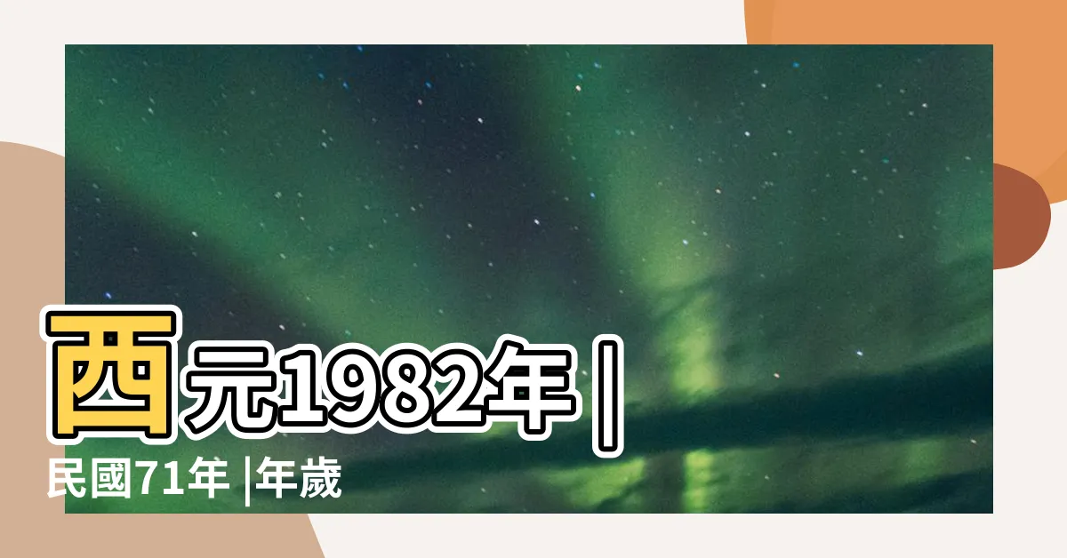 【1982 天干地支】西元1982年 |民國71年 |年歲對照表 |