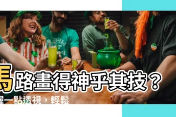 【馬路畫法】馬路畫得神乎其技？掌握一點透視，輕鬆畫出逼真馬路！