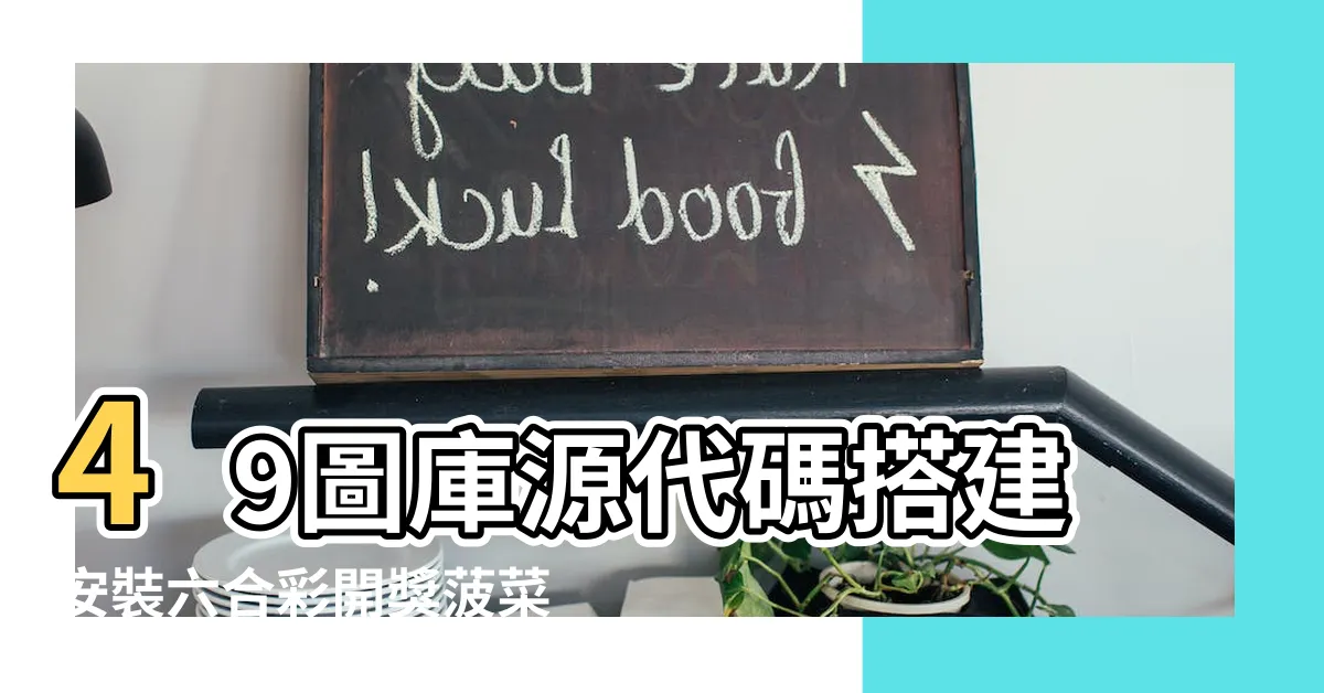 【四十二屋】49圖庫源代碼搭建安裝六合彩開獎菠菜源碼時時彩 |奧古斯都 |我們都愛笑 |
