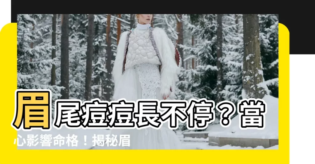 【眉尾長痘痘】眉尾痘痘長不停？當心影響命格！揭秘眉頭、眉尾長痘的健康警訊