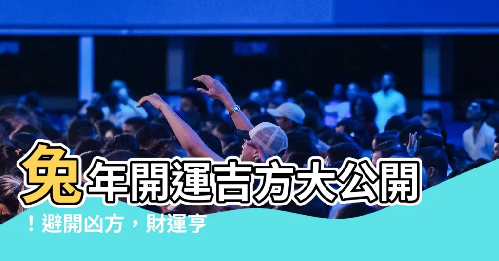 【吉方】兔年開運吉方大公開！避開兇方，財運亨通，一整年順利！