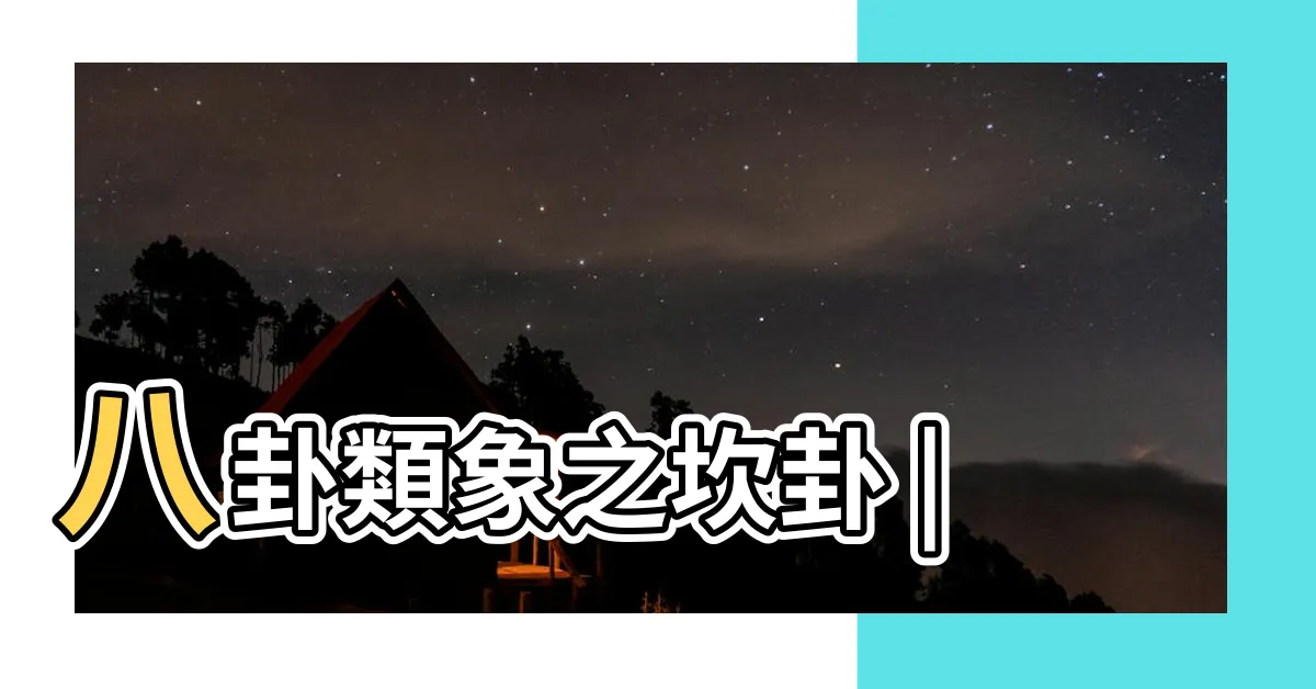 【八卦 坎】八卦類象之坎卦 |