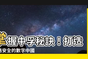 【中孚】掌握中孚秘訣！打造網絡安全的數字中國！