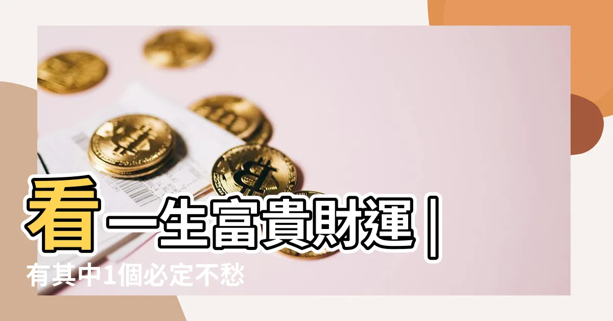 【財水鼻】看一生富貴財運 |有其中1個必定不愁吃喝穿 |財來自有方 |