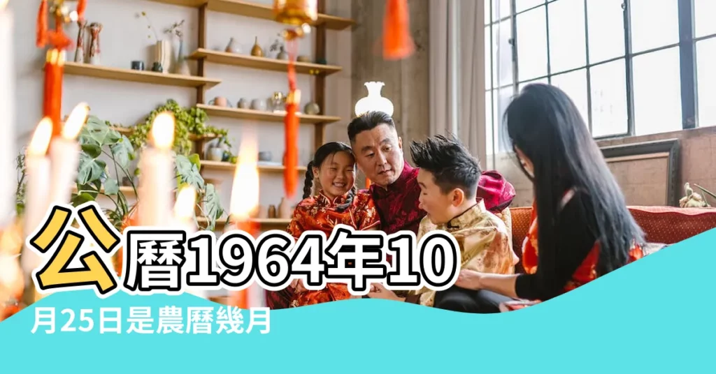 公曆1964年10月25日是農曆幾月幾號 |1964年10月25日農曆多少號 |屬什麼生肖 |【1964年10月25日農曆是什麼】