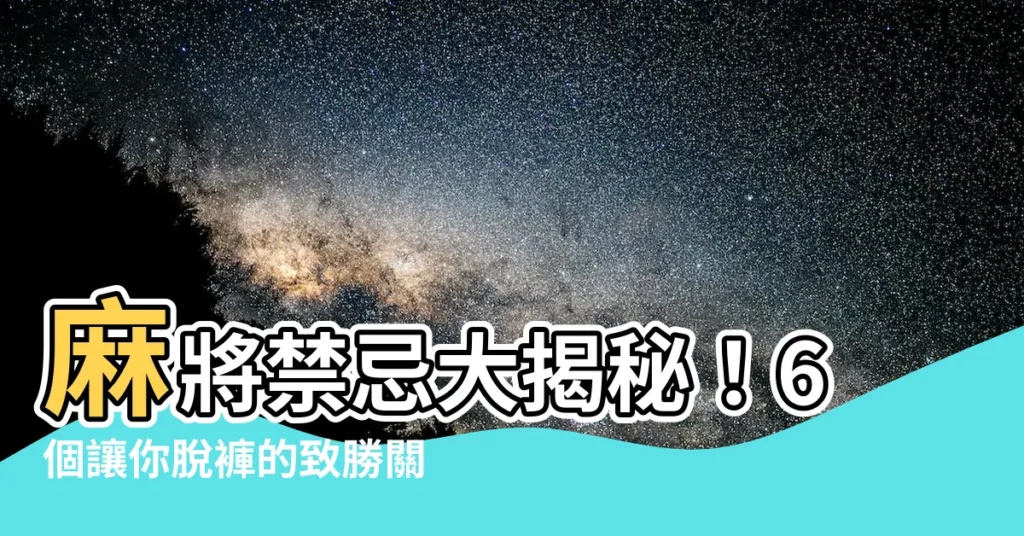 【打麻將禁忌】麻將禁忌大揭秘！6個讓你脱褲的致勝關鍵