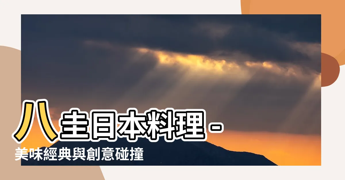 【八圭】八圭日本料理 - 美味經典與創意碰撞，開啟味蕾之旅！
