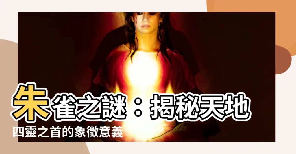 【朱雀的意思】朱雀之謎：揭秘天地四靈之首的象徵意義