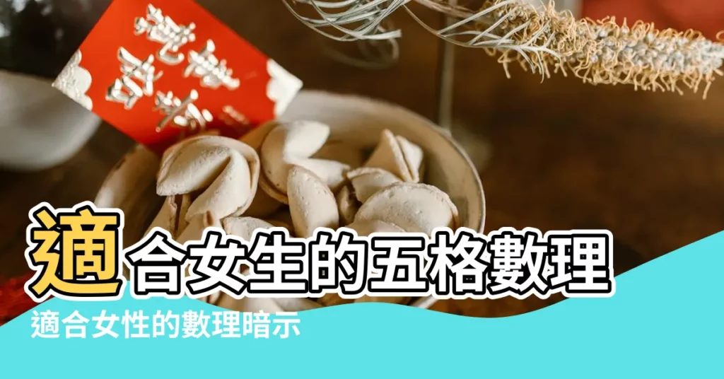 適合女生的五格數理適合女性的數理暗示 |最適合女性的數理數字十六位尊望隆 |女寶寶起名注意五格數理 |【適合女孩子的數理運勢】