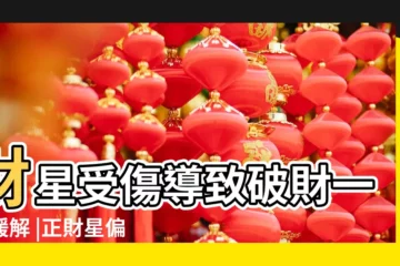 【財運差怎麼算】財星受傷導致破財一招緩解 |正財星偏財星差在哪 |意外財偏財運測算 |