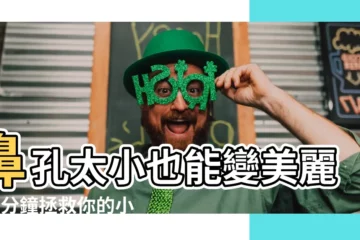 【鼻孔太小】鼻孔太小也能變美麗！5分鐘拯救你的小鼻孔
