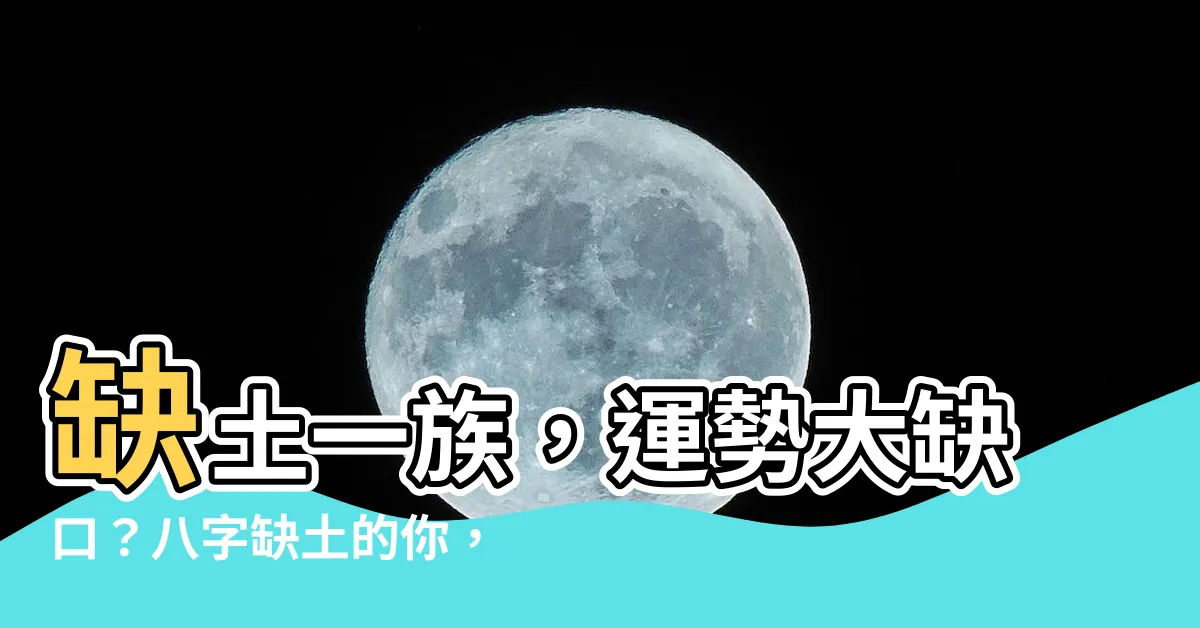 【八字缺土的人】缺土一族，運勢大缺口？八字缺土的你，該如何避免厄運纏身？