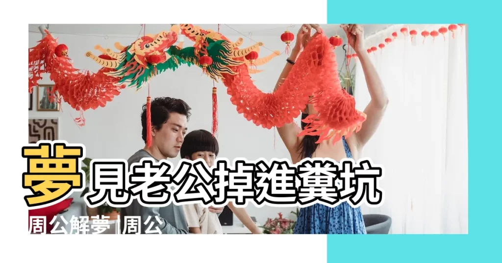 夢見老公掉進糞坑 |周公解夢 |周公解夢 |【夢見老公掉到廁所裏】