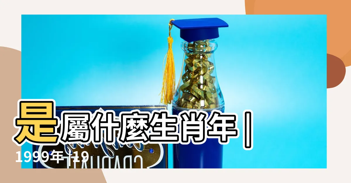 【1999生效】是屬什麼生肖年 |1999年 |1999年屬兔的婚配禁忌99年兔和什麼生肖不合 |