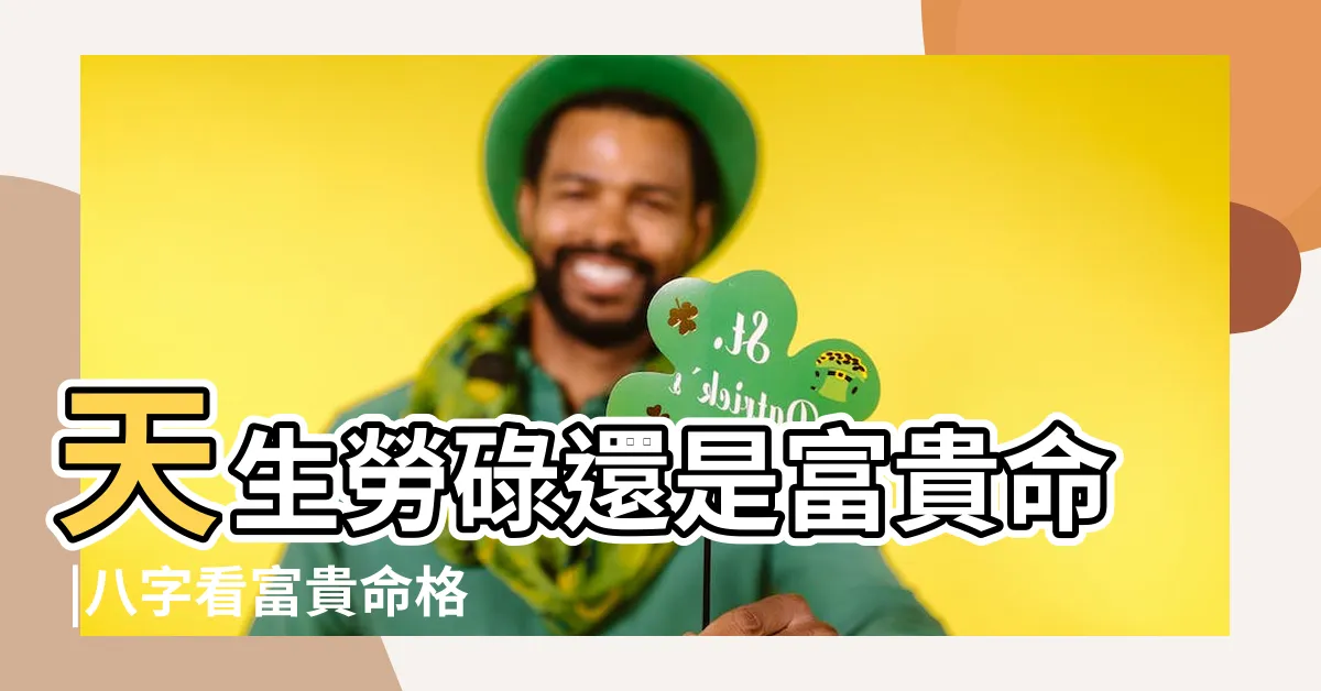 【生辰算命 富貴】天生勞碌還是富貴命 |八字看富貴命格 |周易預測網 |