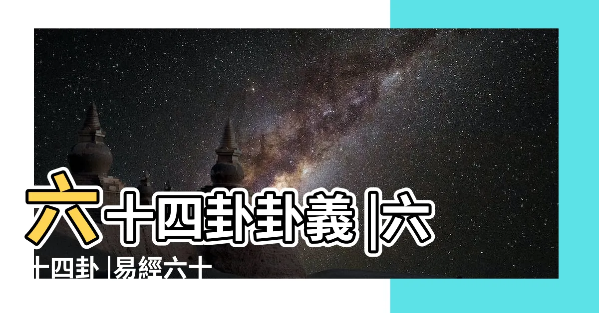 【易經卦象】六十四卦卦義 |六十四卦 |易經六十四卦詳解 |