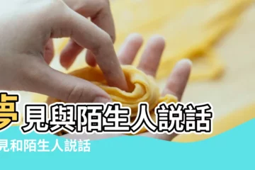 【夢到與陌生人在一起説話】夢見與陌生人説話 |夢見和陌生人説話是什麼意思預兆 |夢見與陌生人説話 |