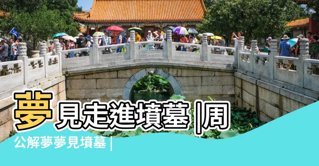 夢見走進墳墓 |周公解夢夢見墳墓 |做夢夢見墳墓預兆什麼到底會發生什麼 |【做夢夢到走到墳墓區】