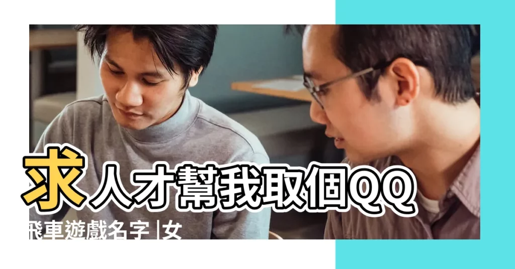 求人才幫我取個QQ飛車遊戲名字 |女生qq可愛英語名字大全 |qq情侶網名英文帶符號 |【飛車女生遊戲英文名 沒符號】