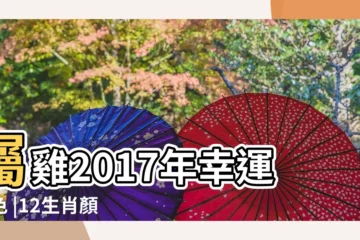 【2017十二生肖忌諱顏色】屬雞2017年幸運顏色 |12生肖顏色的相沖忌諱 |2017年十二生肖幸運色 |