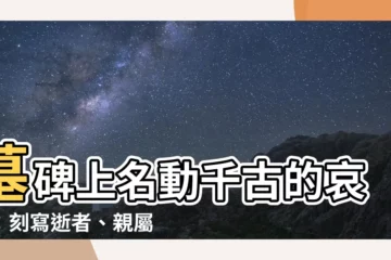【墓碑 名字】墓碑上名動千古的哀思：刻寫逝者、親屬與後代的指引