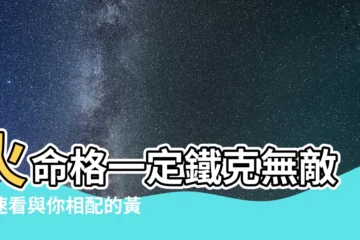 【火命格】火命格一定鐵克無敵？速看與你相配的黃金命格！