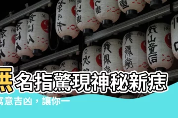 【無名指突然長痣】無名指驚現神秘新痣！寓意吉凶，讓你一探究竟！