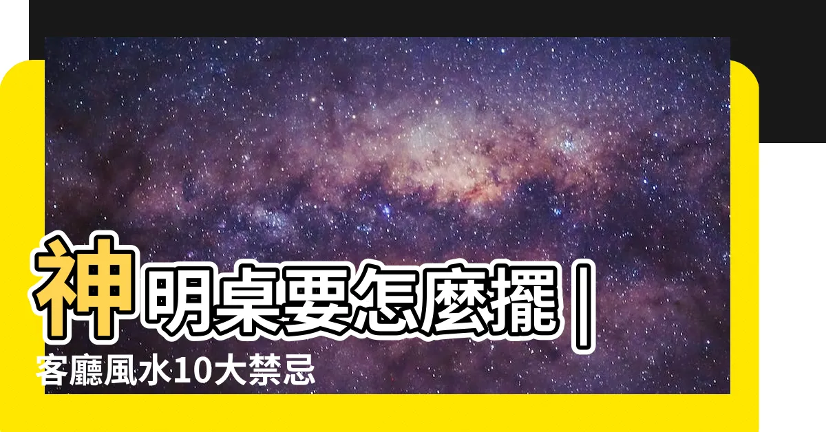 【神明燈禁忌】神明桌要怎麼擺 |客廳風水10大禁忌 |擺錯恐招血光之災 |