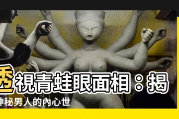 【青蛙眼 面相】透視青蛙眼面相：揭開神秘男人的內心世界