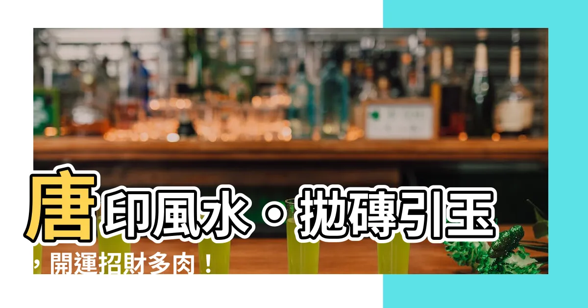 【唐印風水】唐印風水·拋磚引玉，開運招財多肉！