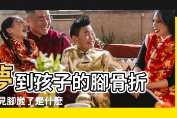 【夢見小孩子腳崴了】夢到孩子的腳骨折 |夢見腳崴了是什麼意思 |周公解夢夢到腳扭了 |