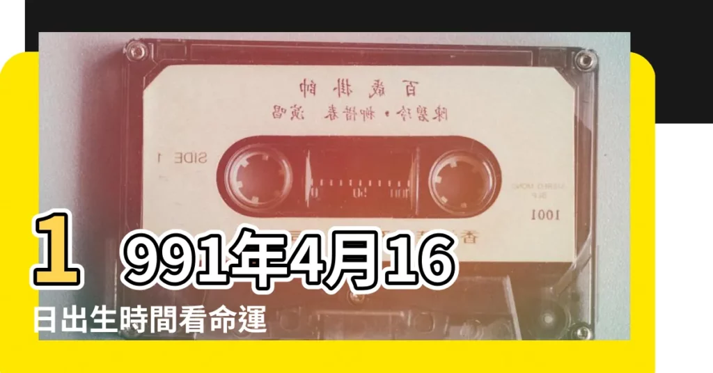 1991年4月16日出生時間看命運 |1991年4月16日農曆多少號 |農曆1991年4月16日生日算命 |【1991年農曆四月十六】