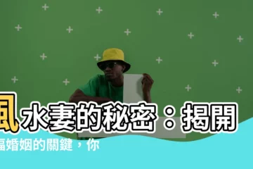 【風水妻】風水妻的秘密：揭開幸福婚姻的關鍵，你不可不知！
