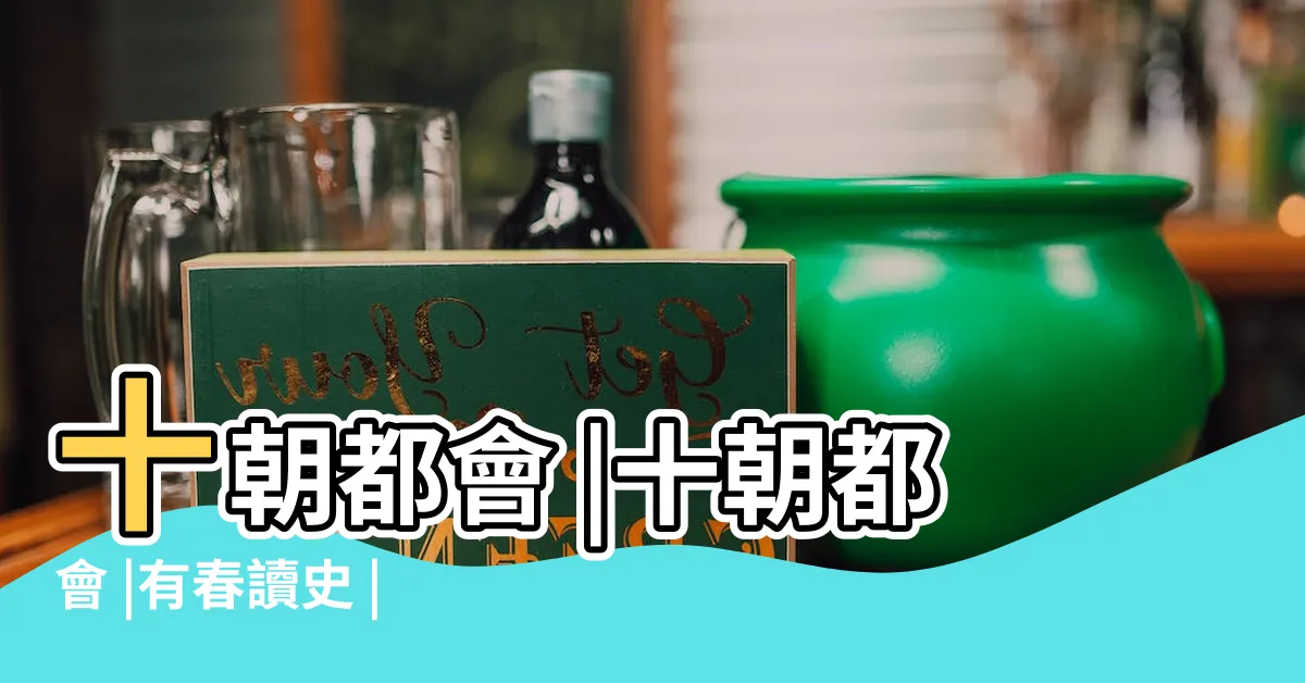 【南京 十朝古都】十朝都會 |十朝都會 |有春讀史 |