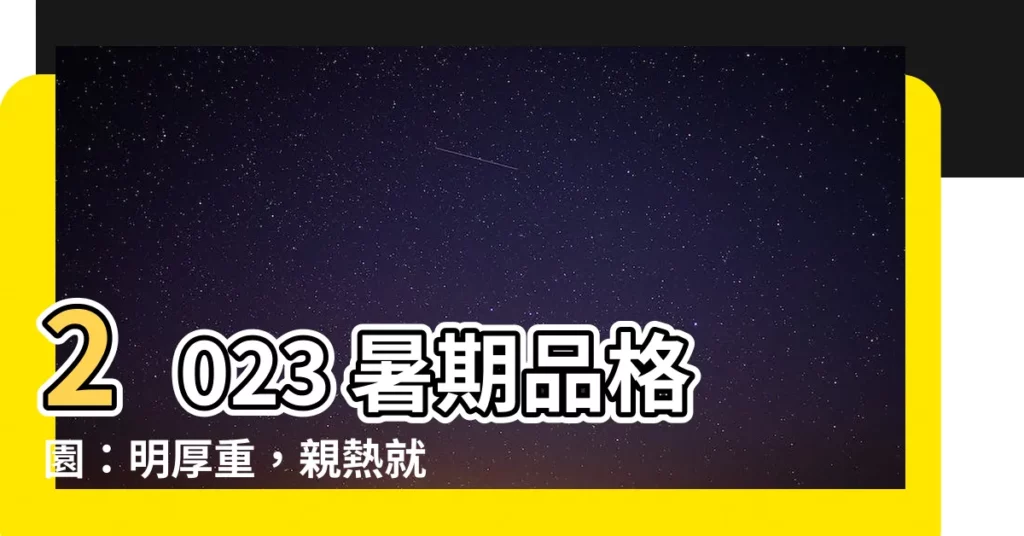 【品格園】2023 暑期品格園：明厚重，親熱就！