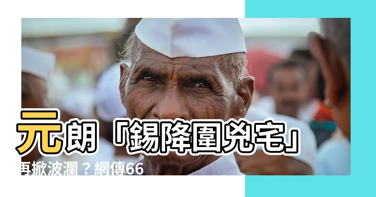 【錫降圍兇宅】元朗「錫降圍兇宅」再掀波瀾？網傳66萬購入，租金回報逾7釐！
