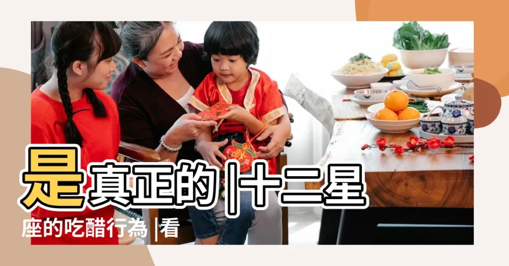 是真正的 |十二星座的吃醋行為 |看出這些 |【12星座最醋】