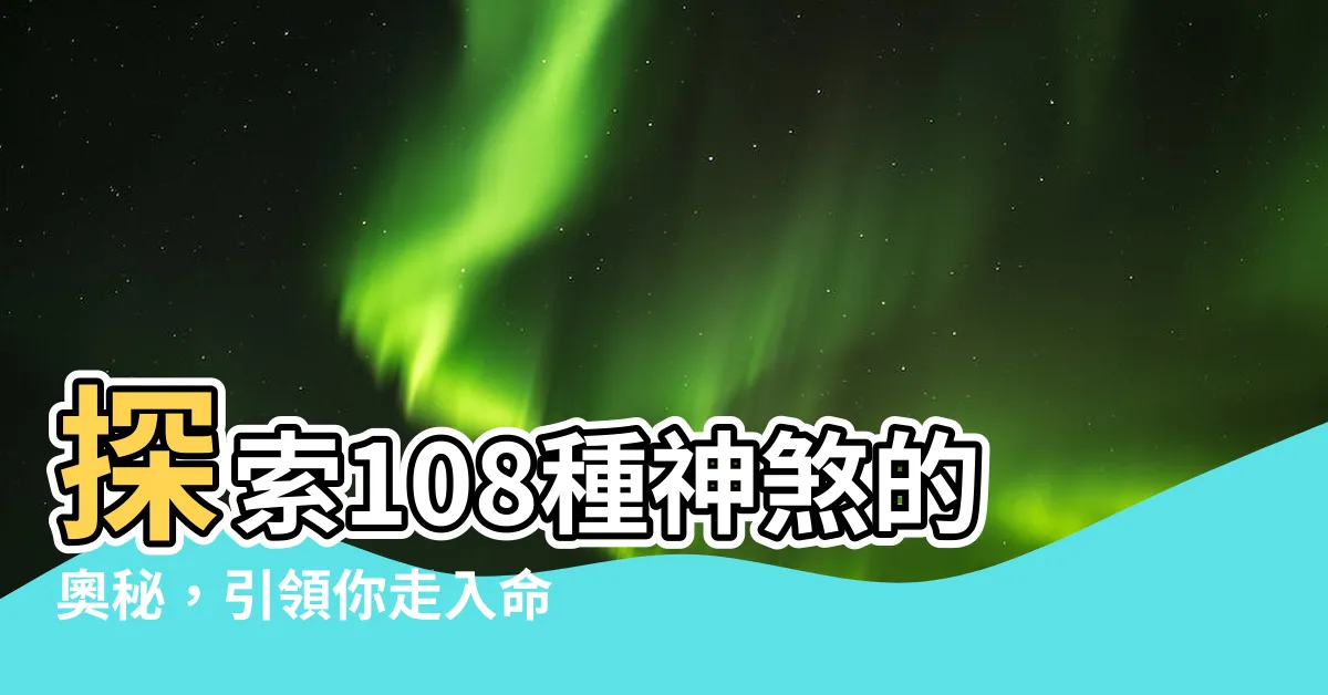 【108神煞】探索108種神煞的奧秘，引領你走入命理的神秘世界！