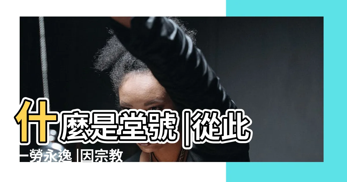 【祖先查詢】什麼是堂號 |從此一勞永逸 |因宗教信仰或是移居國外祖先不拜 |