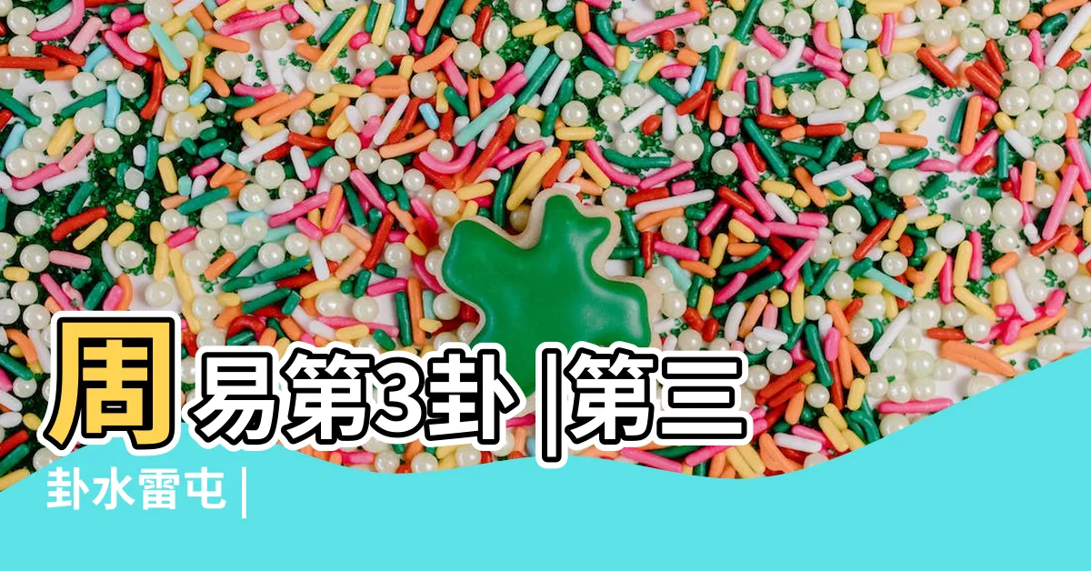 【水雷屯卦】周易第3卦 |第三卦水雷屯 |