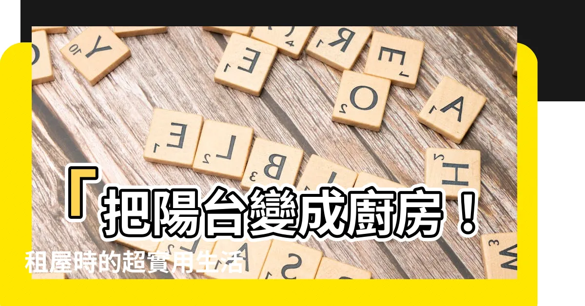 【陽台煮飯】「把陽台變成廚房！租屋時的超實用生活小妙招－陽台煮飯特輯」