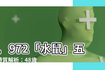 【1972五行】1972「水鼠」五行特質解析：48歲後貴人相助運勢攀升！