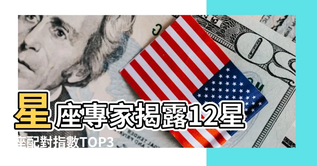 星座專家揭露12星座配對指數TOP3 |12星座超配對分析 |天秤座跟獅子座超速配 |【獅子座配合星座】