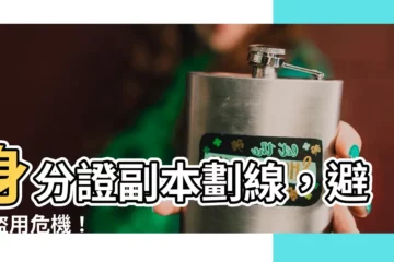 【身份證副本劃線】身分證副本劃線，避免盜用危機！