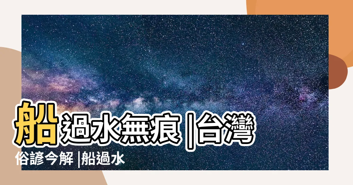 【船過水無痕鳥飛不留影】船過水無痕 |台灣俗諺今解 |船過水無痕 |
