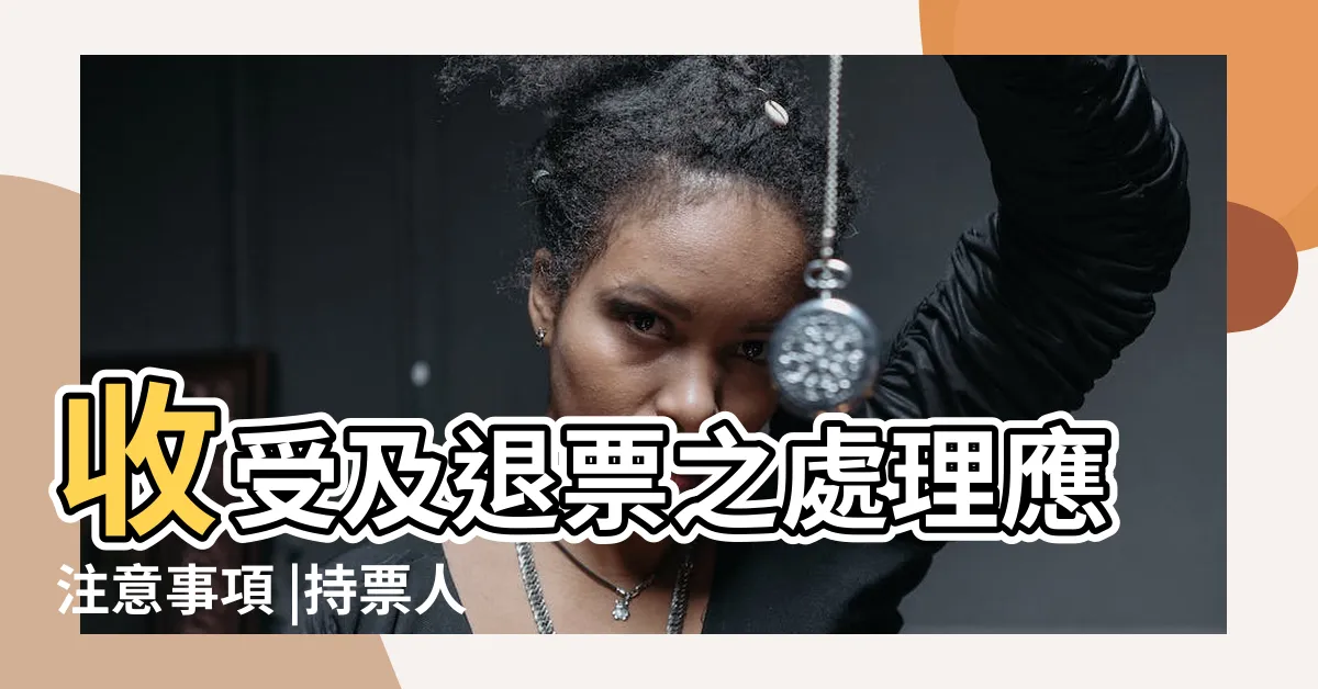 【抬頭人意思】收受及退票之處理應注意事項 |持票人抬頭 |票據簽發 |